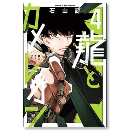 龍とカメレオン 石山諒 [1-8巻 コミックセット/未完結]