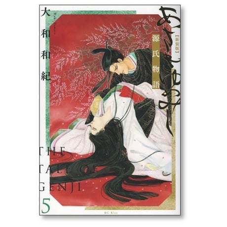 あさきゆめみし 大和和紀 [1-7巻 漫画全巻セット/完結] 源氏物語 新装版