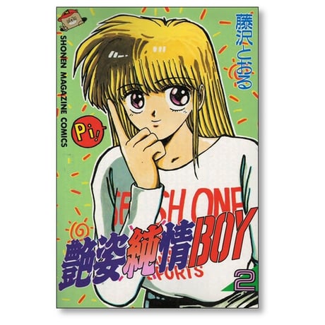 艶姿純情BOY 藤沢とおる [1-4巻 漫画全巻セット/完結] 艶姿純情ボーイ