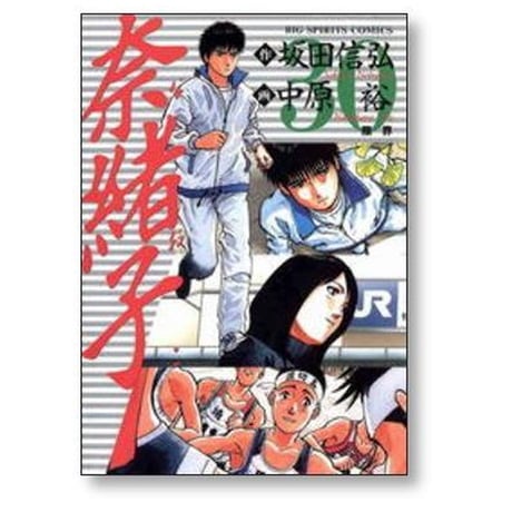 奈緒子 中原裕 [1-33巻 漫画全巻セット/完結] 坂田信弘