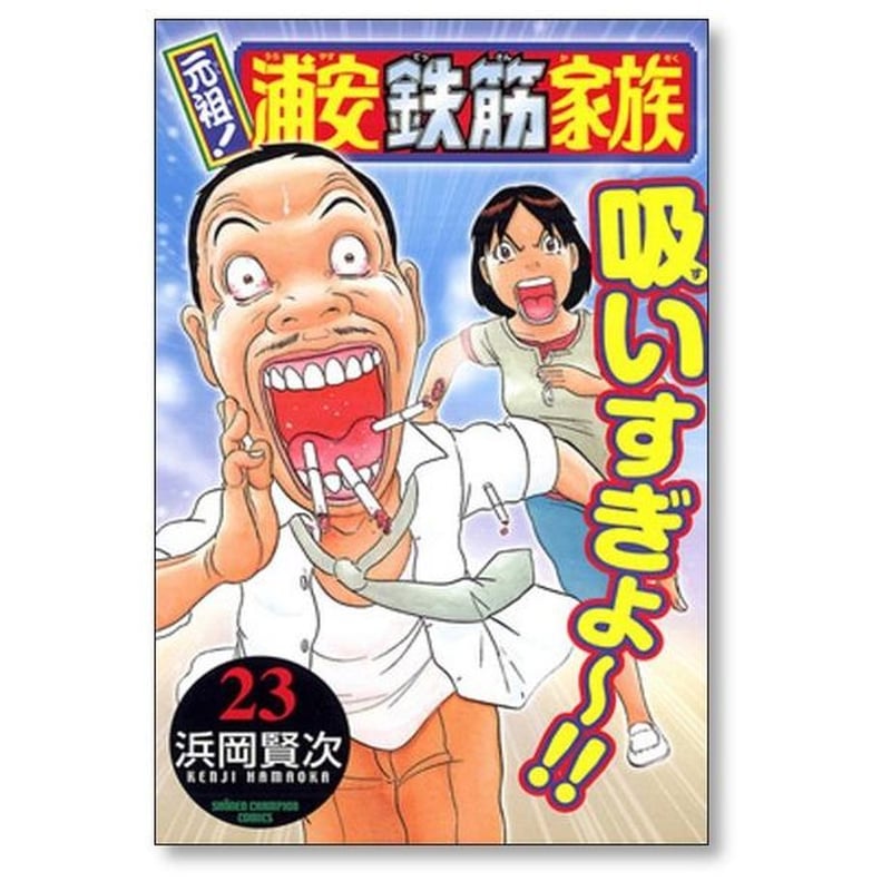 元祖 浦安鉄筋家族 浜岡賢次 [1-28巻 漫画全巻セット/完結] 元祖