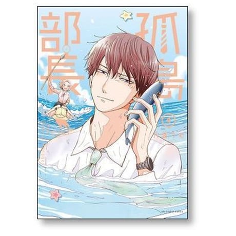 孤島部長 八海つむ [1-4巻 漫画全巻セット/完結]