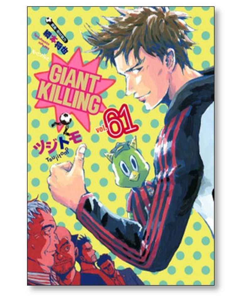 【良品】ジャイアントキリング　1〜62巻 漫画ジャイアントキリングGIANT KILLING 1〜62巻セット