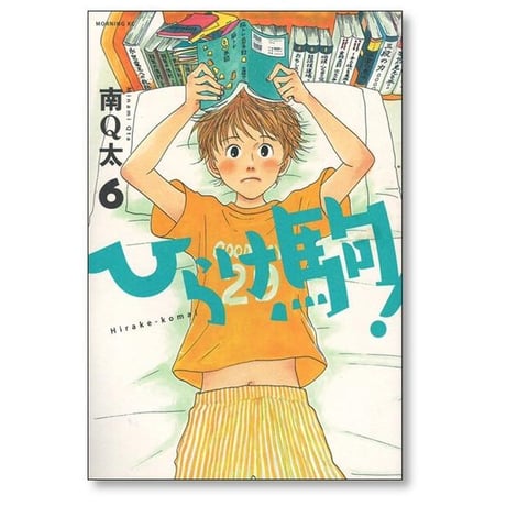ひらけ駒 南Q太 [1-8巻 漫画全巻セット/完結]