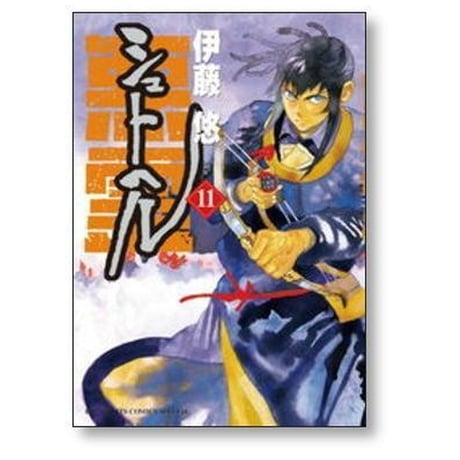 シュトヘル 伊藤悠 [1-14巻 漫画全巻セット/完結]