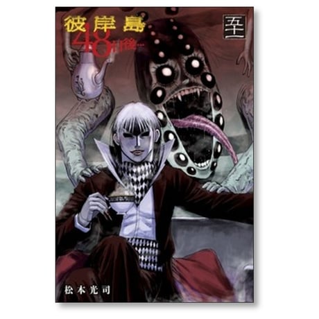 彼岸島 48日後 松本光司 [1-52巻 コミックセット/未完結]