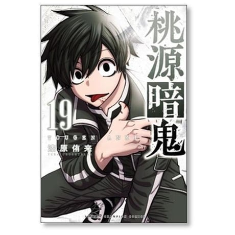 桃源暗鬼 漆原侑来 [1-27巻 コミックセット/未完結]