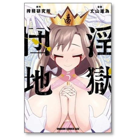 淫獄団地 丈山雄為 [1-9巻 漫画全巻セット/完結] 搾精研究所