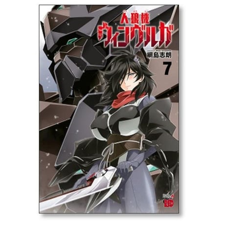 人狼機 ウィンヴルガ 綱島志朗 [1-10巻 コミックセット/未完結] 人狼機ウィンヴルガ