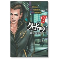 クロヒョウ 龍が如く新章 浅田有皆 [1-3巻 漫画全巻セット/完結] 名越稔洋 SEGA