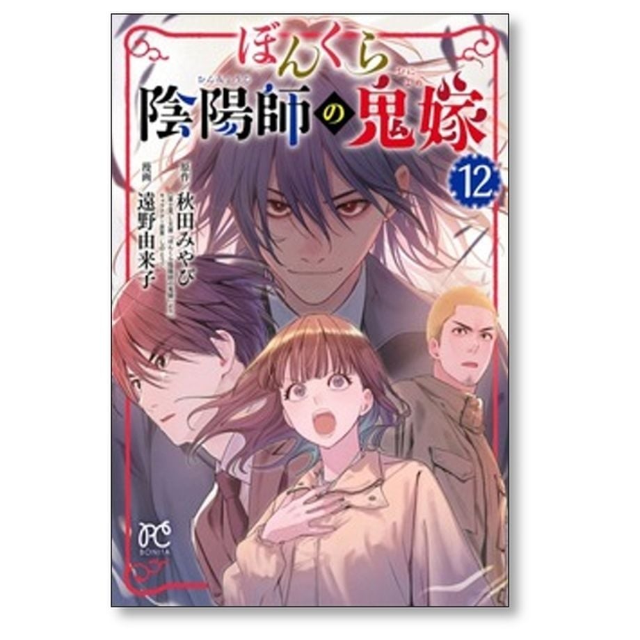 ぼんくら陰陽師の鬼嫁 遠野由来子 [1-12巻 コミックセット/未