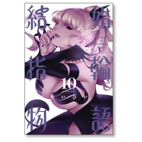 結婚指輪物語 めいびい [1-15巻 漫画全巻セット/完結]
