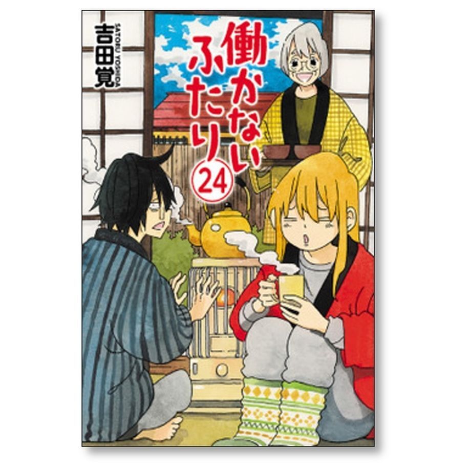 働かないふたり 吉田覚 [1-29巻 コミックセット/未完結] はたらかない