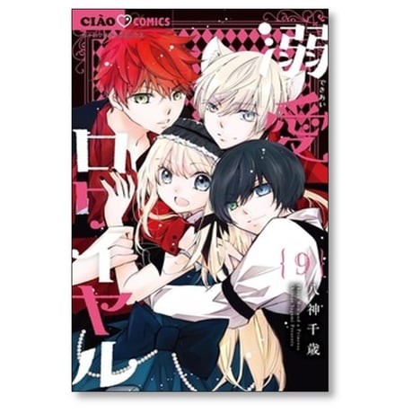 溺愛ロワイヤル 八神千歳 [1-13巻 コミックセット/未完結]