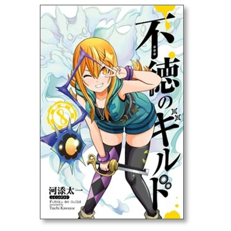 不徳のギルド 全巻セット 1-16巻 不徳のギルド 河添太一 [1-16巻 コミックセット/未完結] | 漫画専門店