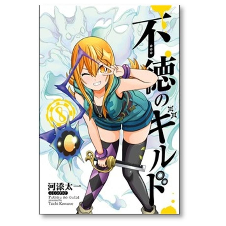 不徳のギルド 1〜16巻セット　河添太一 不徳のギルド 河添太一 [1-16巻 コミックセット/未完結] | 漫画専門店
