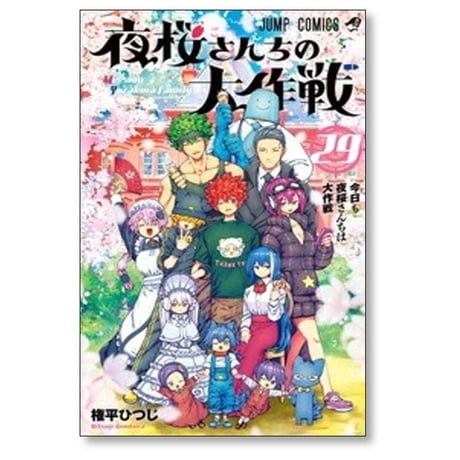 夜桜さんちの大作戦 権平ひつじ [1-29巻 漫画全巻セット/完結]