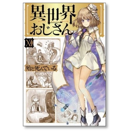 異世界おじさん 殆ど死んでいる [1-13巻 コミックセット/未完結]