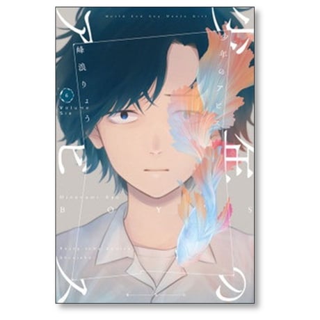 少年のアビス 峰浪りょう [1-18巻 漫画全巻セット/完結]