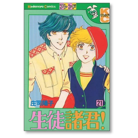 生徒諸君 庄司陽子 [1-24巻 漫画全巻セット/完結]