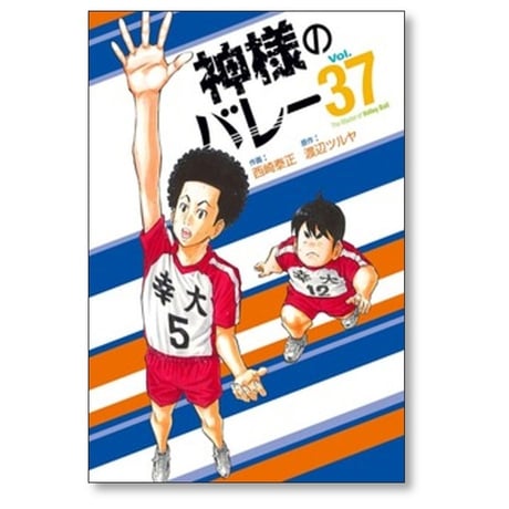 神様のバレー 西崎泰正 [1-39巻 コミックセット/未完結] 神さまのバレー 渡辺ツルヤ