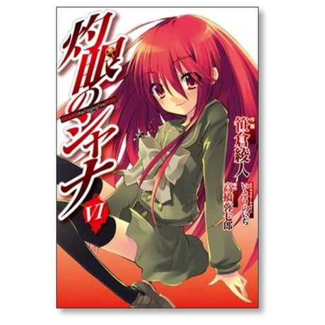 灼眼のシャナ 笹倉綾人 [1-10巻 漫画全巻セット/完結] 高橋弥七郎 いとうのいぢ