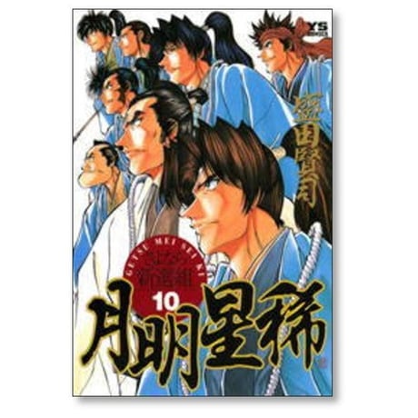 月明星稀 さよなら新撰組 盛田賢司 [1-10巻 漫画全巻セット/完結] ゲツメイセイキ