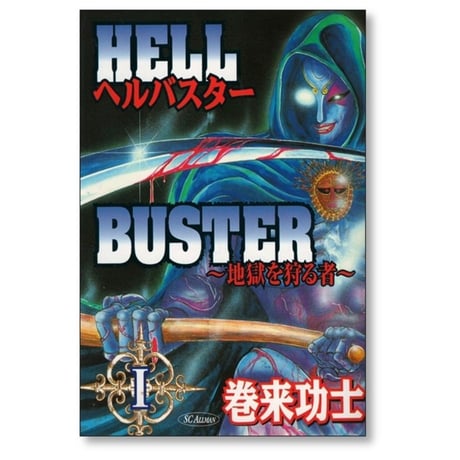 ヘルバスター 地獄を狩る者 巻来功士 [1-2巻 漫画全巻セット/完結]