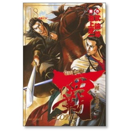 覇 ロード 池上遼一 [1-22巻 漫画全巻セット/完結] LORD 超 三国志 武論尊