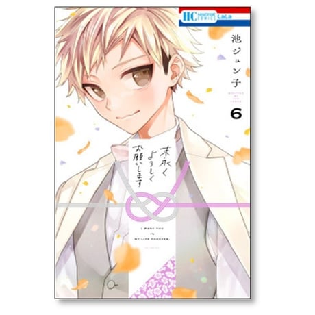 末永くよろしくお願いします 池ジュン子 [1-11巻 コミックセット/未完結]