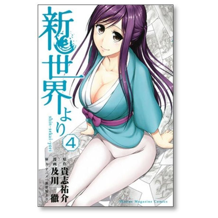 新世界より 及川徹 [1-7巻 漫画全巻セット/完結] 貴志祐介