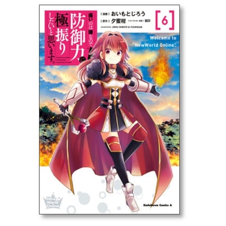 痛いのは嫌なので防御力に極振りしたいと思います おいもとじろう [1-8巻 コミックセット/未完結] 夕蜜柑 狐印