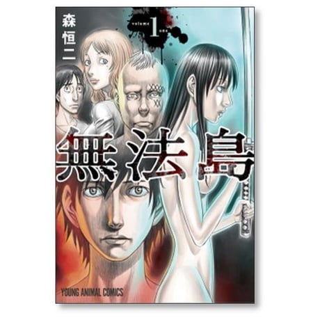 無法島 森恒二 [1-6巻 漫画全巻セット/完結]