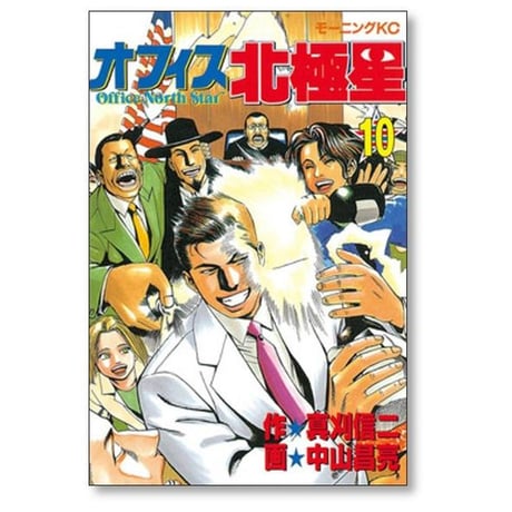 オフィス北極星 中山昌亮 [1-10巻 漫画全巻セット/完結] 真刈信二