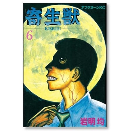 寄生獣 岩明均 [1-10巻 漫画全巻セット/完結] きせいじゅう