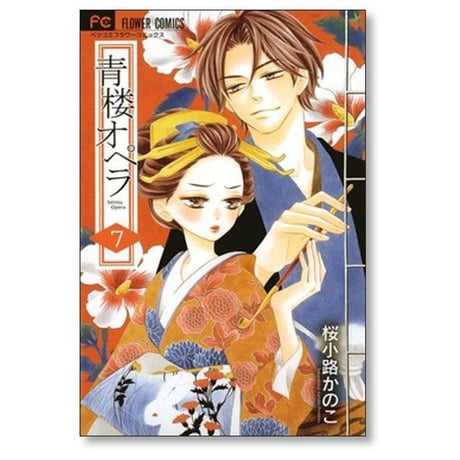 青楼オペラ 桜小路かのこ [1-12巻 漫画全巻セット/完結] 青桜オペラ
