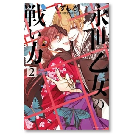 永世乙女の戦い方 くずしろ [1-13巻 コミックセット/未完結]