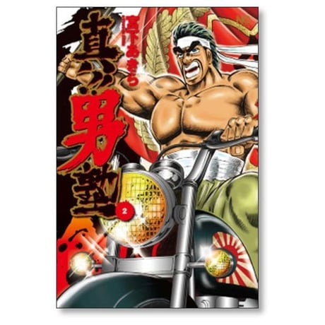 真 男塾 宮下あきら [1-6巻 漫画全巻セット/完結] 真男塾