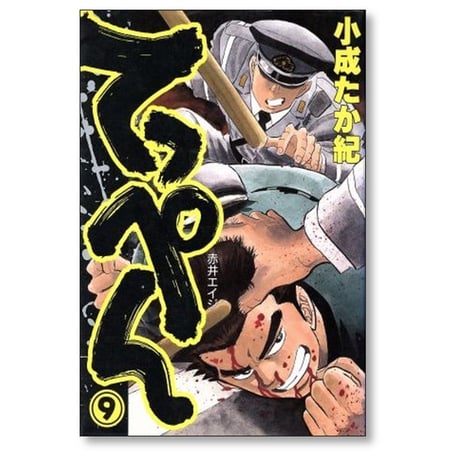 てっぺん 小成たか紀 [1-14巻 漫画全巻セット/完結]