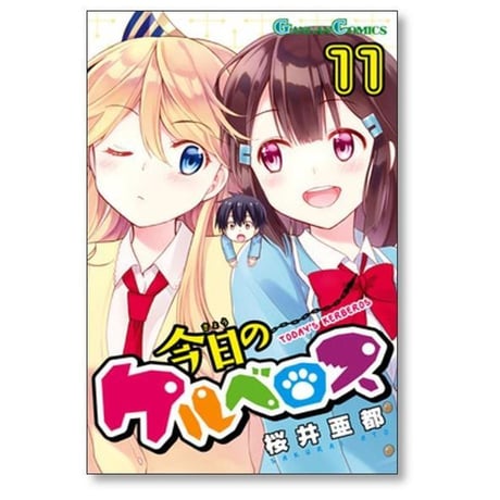 今日のケルベロス 桜井亜都 [1-12巻 漫画全巻セット/完結]