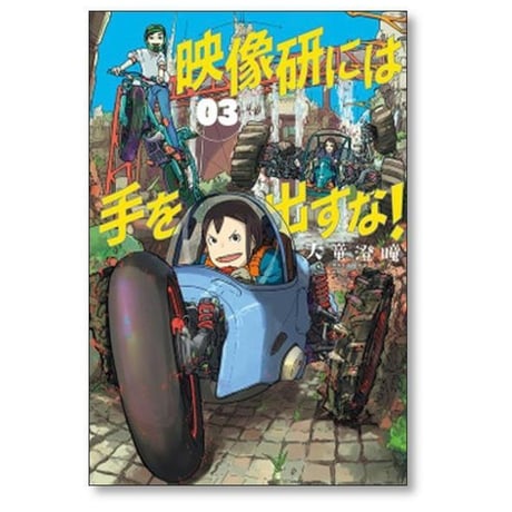 映像研には手を出すな 大童澄瞳 [1-10巻 コミックセット/未完結]