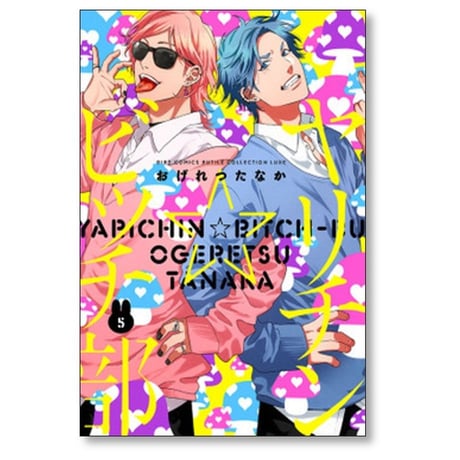 ヤリチンビッチ部 おげれつたなか [1-5巻 コミックセット/未完結] ヤリチン☆ビッチ部