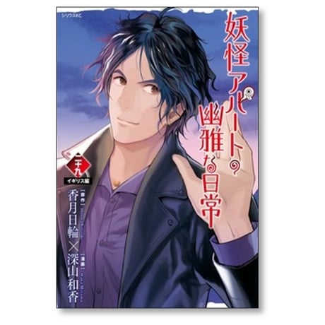 妖怪アパートの幽雅な日常 深山和香 [1-28巻 コミックセット/未完結] 香月日輪