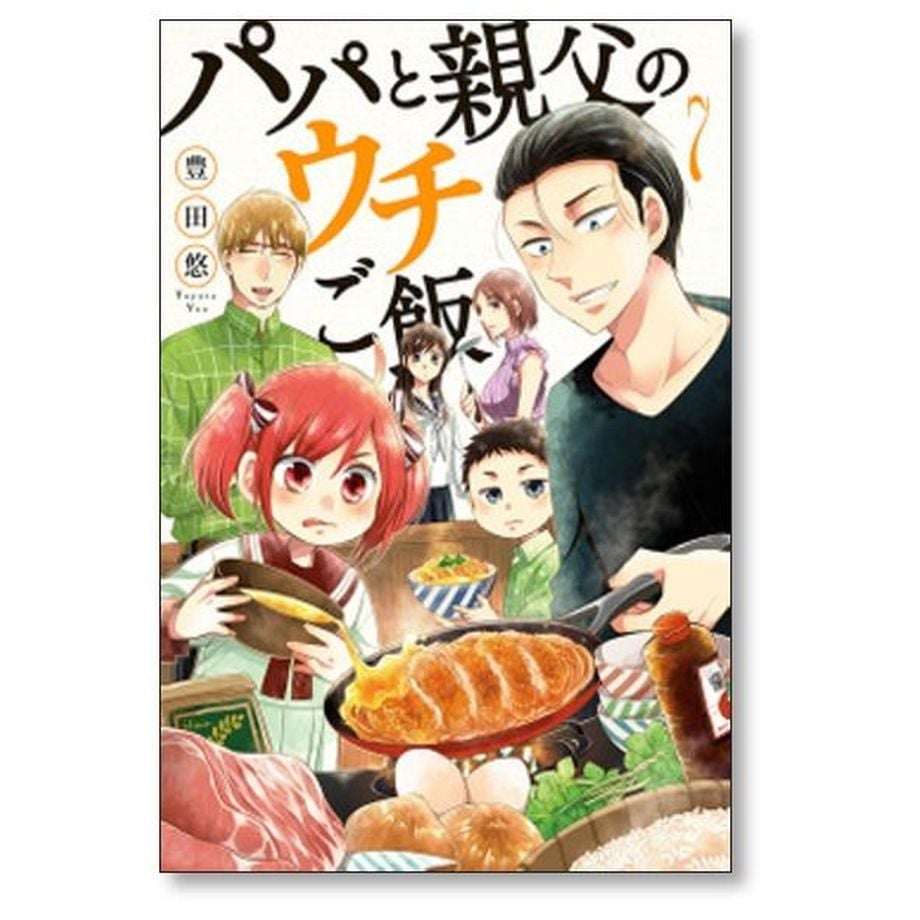 パパと親父のウチご飯 豊田悠 [1-13巻 漫画全巻セット/完結] | 漫画