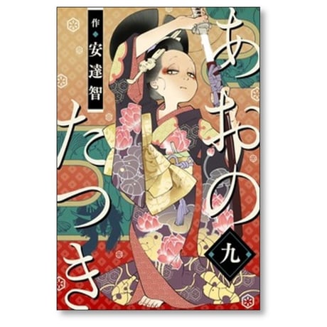 あおのたつき 安達智 [1-17巻 コミックセット/未完結]