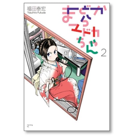 まどからマドカちゃん 福田泰宏 [1-5巻 漫画全巻セット/完結]
