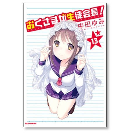 おくさまが生徒会長 中田ゆみ [1-13巻 漫画全巻セット/完結]