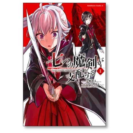 七つの魔剣が支配する えすのサカエ [1-7巻 コミックセット/未完結] 宇野朴人 ミユキルリア