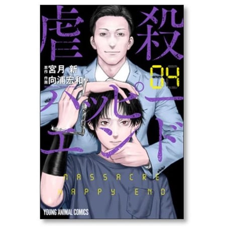 虐殺ハッピーエンド 向浦宏和 [1-8巻 漫画全巻セット/完結] 宮月新
