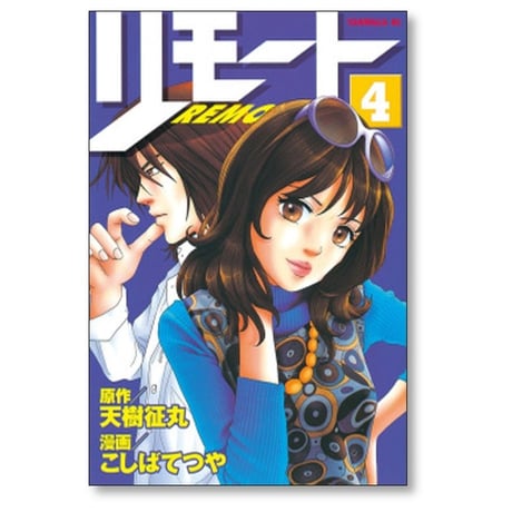 リモート こしばてつや [1-10巻 漫画全巻セット/完結] REMOTE 天樹征丸
